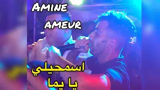                               اسمحيلي يايما    يلهب اكبر حفل                        دندنها