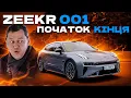 Download Lagu Zeekr 001. Початок кінця.