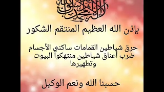 بإذن الله حرق شياطين القمامات ساكني الأجسام وضرب أعناق ساكني البيوت خيرالدين 