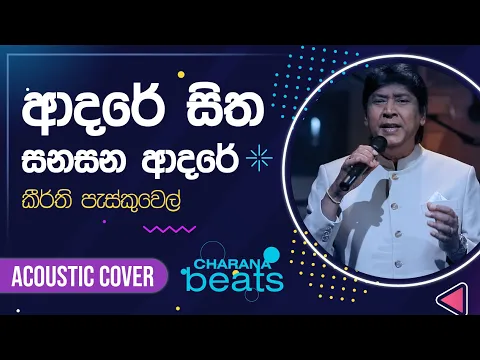 Download MP3 Adare Sitha Sanasana Adare (ආදරේ සිත සනසන ආදරේ) | Keerthi Pasquel with @NAADAMusic