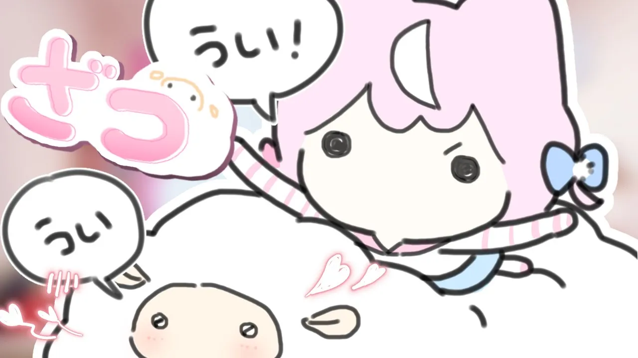 【✨ざつ】行くのだ羊【ナリ/にじさんじ】