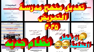 مواد سنة اولى مدرسة تمريض نظام جديد ٢٠٢٥ اهم تعديلات المواد اضافة مواد صعبة نظام الامتحانات  مواد سنة اولى مدرسة تمريض نظام جديد ٢٠٢٥ اهم تعديلات المواد اضافة مواد صعبة نظام الامتحانات