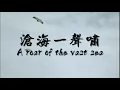 灭共版【沧海一声笑】