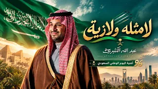عبدالله الكثيري   لامثله ولا زيه   اليوم الوطني السعودي             دندنها