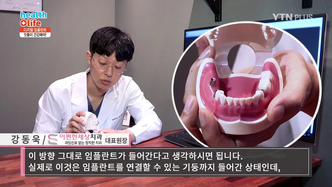 [이편한세상치과 강동욱 원장] YTN 헬스플러스라이프 잇몸 건강과 임플란트