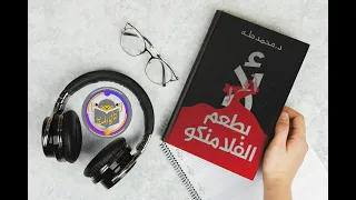 كتاب لأ بطعم الفلامنكو 