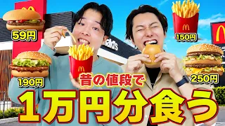 【大食い】ハンバーガー59円時代のマクドナルドを1万円分食べ切るまで帰れません！！
