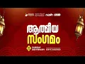 Lagu വെള്ളിയാഴ്ച രാവിന്റെ നിറവിൽ ആത്മീയ സംഗമം l  LIVE - SAMASTHA CENTENARY INTERNATIONAL CONFERENCE