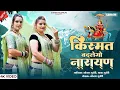 Download Lagu किस्मत बदलेगो नारायण | देवरायण जी सोंग 2025 | Sonam Gujari \u0026 Maya Gujari | Devnarayanji DJ Song 2025