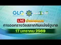 Lagu 🔴 LIVE : ถ่ายทอดสดสลากกินแบ่งรัฐบาล งวดวันที่ 17 มกราคม 2569 | Thairath News