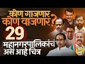 Lagu Mumbai पासून Chandrapur पर्यंत,राज्यातल्या २९ महानगरपालिकांमध्ये कोण पुढे, कोण मागे? नेमकं चित्र काय