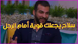 نصيحة ذهبية تجعلك امرأة قوية أمام الرجل و يخاف يهملك وهتعززي نفسك ويقدر وجودك في حياته دندنها