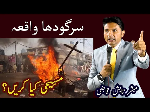 Download MP3 Sargodha Mujahid Colony Incident | Christian Persecution in Pakistan | Urdu/Hindi | Tabish Qazi