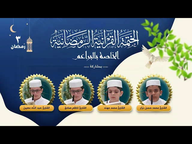 ⁣الختمة القرآنية الرمضانية الخاصة بالبراعم | الجزء الثالث | العتبة العلوية المقدسة ١٤٤٤هـ