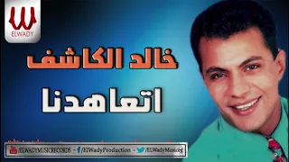 خالد الكاشف   اتعاهدنا واتفقنا                              دندنها