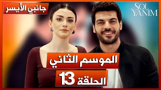 مسلسل جانبي الايسر الحلقة 13 الموسم الثاني هل هناك موسم ثاني من المسلسل أم تم إيقافه نهائيا 