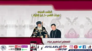 الابركسيس   للم علم ابراهيم عياد دندنها