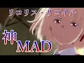 Lagu リコリス・リコイル x ALIVE 【神MAD】