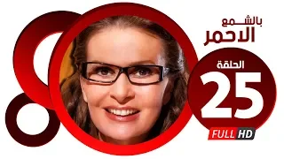 مسلسل بالشمع الاحمر HD الحلقة الخامسة والعشرون بطولة النجمة يسرا Blsham3 El A7mar Series Ep 25 