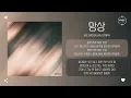 Jae Woon AN (안재우) - 망상 (Delusion) [가사]