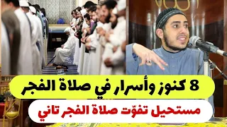 أفضل 8 كنوز في صلاة الفجر لو عرفتهم مستحيل تفو ت صلاة الفجر تاني أبدا مقطع كفيل يغي ر حياتك 