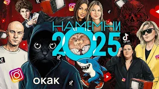 #НАМЕМНИ-2025: Тралалело Тралала. ОКАК. Пашинян. «Танцювала риба з раком». Боня. Очень странные дела