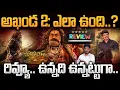 Lagu Akhanda 2 Review: అఖండ ఎలా ఉంది.. ఉన్నదీ ఉన్నట్టుగా రివ్యూ | Balayya Boyapati | Srinivas LifeBook