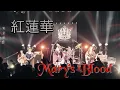 「紅蓮華」【Cover by Mary's Blood】 (SUPER LIVE 2020 at O-WEST)/ Demon Slayer：Kimetsu no Yaiba OP “Gurenge”