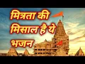 Download Lagu कृष्ण सुदामा भजन l Krishna Bhaqt Sudama l Krishna Bhajan #bhajanbandgi2654