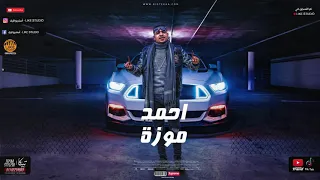مهرجان  يا جامده ياللي عودك وتد  احمد موزه توزيع يوسف اوشا     دندنها