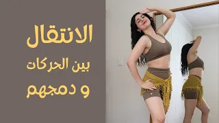 دمج الحركات و تطبيقهم على الموسيقى   وصلة رقص شرقي مناسبة لعدة اغاني دندنها