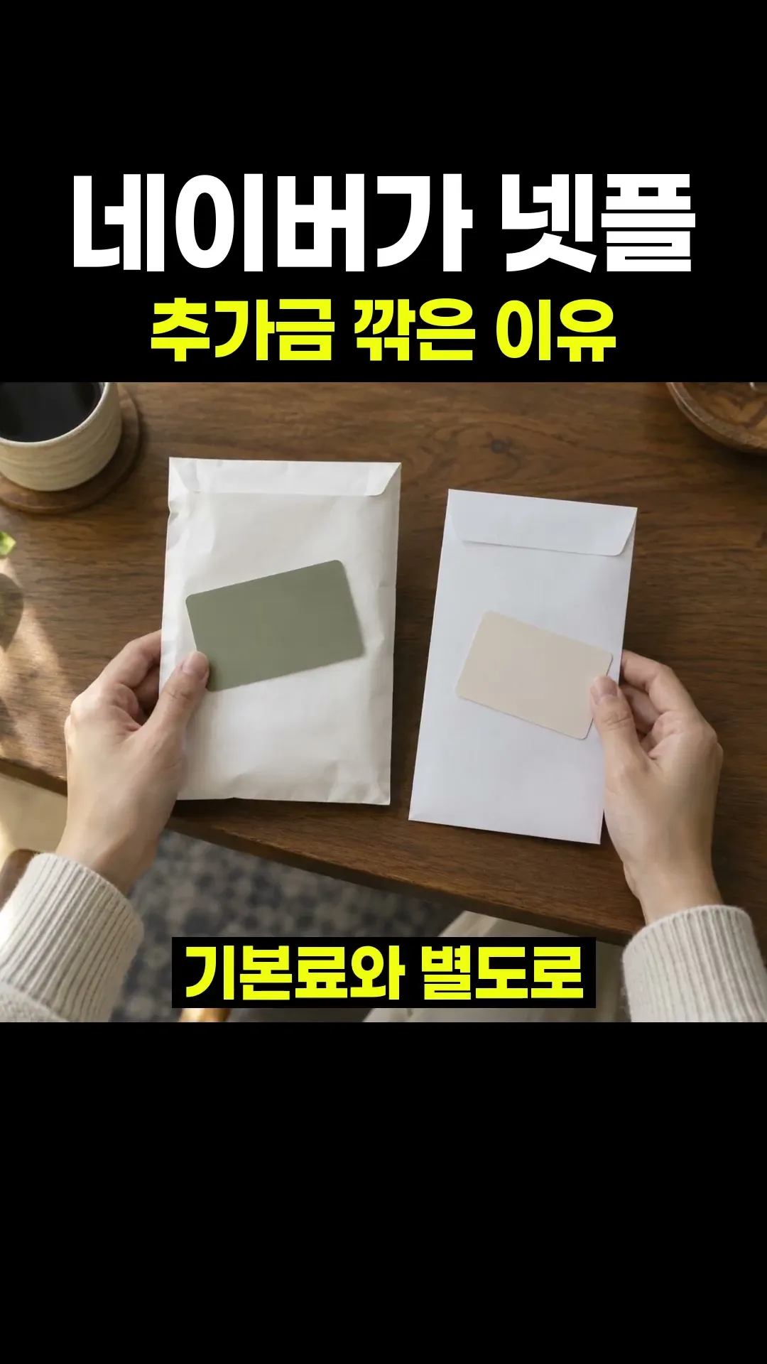 네이버가 넷플 추가금 깎은 이유