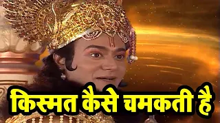किस्मत कैसे चमकती है | Krishna Vachan