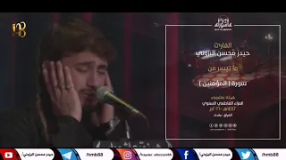 شاهد الخشوع في هذه التلاوة سورة المؤمنون بصوت القارئ حيدر محسن البزوني الطريقة العراقية الحزينة 