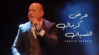 زهير فرنسيس بين البيوت والقناطر يبقى عيد عرض كرمال النسيان 
