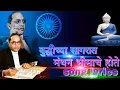Download Lagu बुद्धीच्या सागरात मंथन भीमाचे होते budhicya sagrat manthan bhimache hote