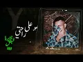 Wegz - 3la Ra7ty | ويجز - علي راحتي ( بدون موسيقي )