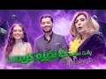 Download Lagu Nazira Karimi - Back Stage interviews مصاحبه نظیره کریمی با هنرمندان در پشت صحنه