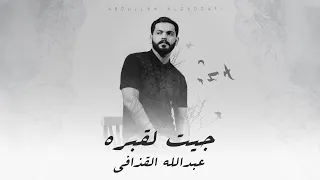 جيت لقبره   عبدالله القذافي                                                           دندنها