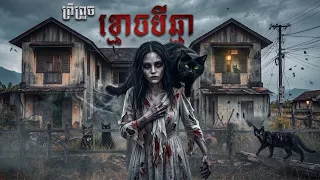 ខ្មោចបីឆ្មា