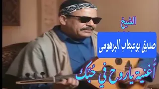الشيخ صديق بوعبعاب البرهومى نادر جدا اغنيه يا روح في حبك      دندنها