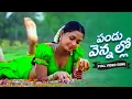 Download Lagu Pandu Vennallo Video Song || Janaki weds Sri Ram Movie || Rohith, Gajala, Akshara || Volga Musicbox