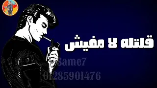 حالة واتس شواحة الضابط ابو نجمة كبس ع القمة من مهرجان شغلتي هتطول      دندنها