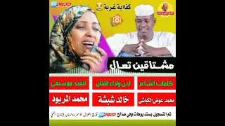 الفنان خالد شبشة مشتاقين تعال 2022 الغزال الاسمر ودحسان 