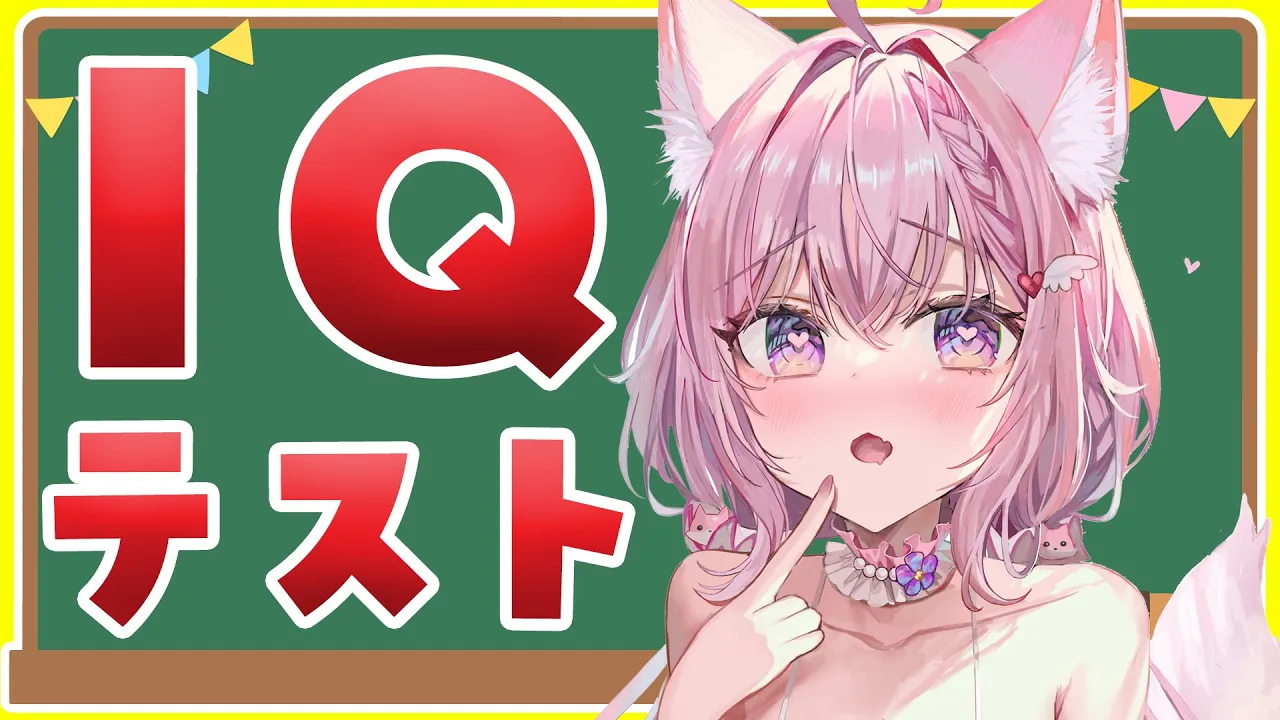【IQテスト】頭脳～！のIQ大公開！？？？？？？？？？【博衣こより/ホロライブ】
