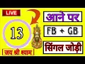 Download Lagu Gali disawar Satta trick live single jodi trick//gali ki single jodi//gali disawar Satta trick