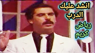 انشد عليك الدرب وانت ولا تنشد    الراحل رياض كريم دندنها