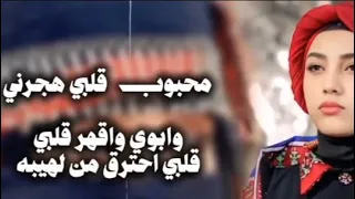 محبوب قلبي هجرني وابوي واقهرقلبي قلبي احترق من لهيبه  الفنان عبدالملك الحداء  الفنانه بثينه عزالدين دندنها