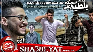 مهرجان سمكة على بلطية    الأصلي دندنها