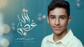 أول غصن   حسن الخويتم دندنها